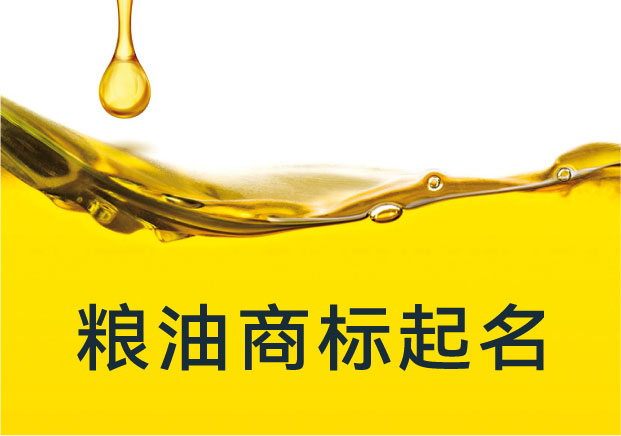糧油商標(biāo)起名：從土地到餐桌，如何把“名字”做到有味道？