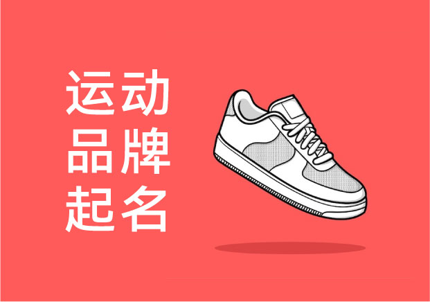 運(yùn)動(dòng)品牌取名：為什么有些名字一眼擊中消費(fèi)者？