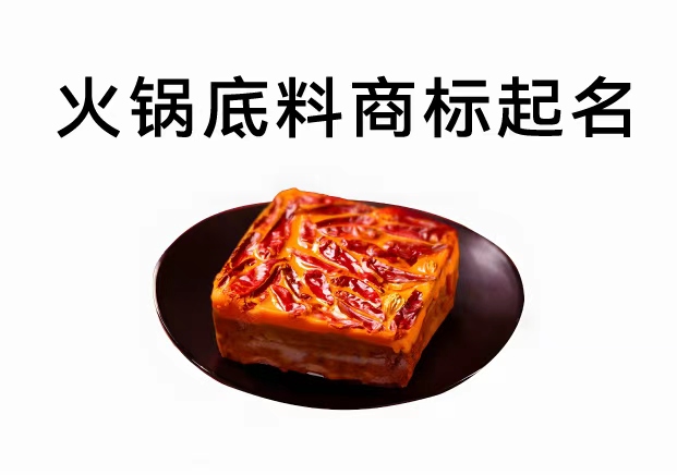 火鍋底料商標(biāo)起名實(shí)戰(zhàn)邏輯：別再堆“麻辣”了